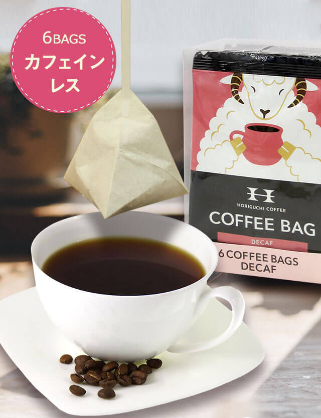 軽減税率8 対象商品 マタニティでも安心して飲める 堀口珈琲 デカフェ カフェインレスコーヒー お手軽 コーヒーバッグ シティロースト 中挽き