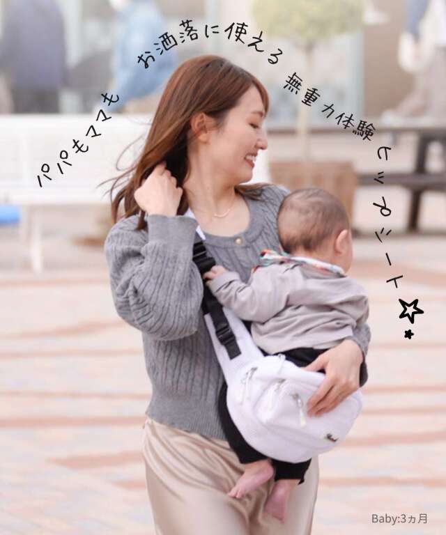 SweetMommy(授乳服&マタニティ) 無重力 ヒップシート AGS機能