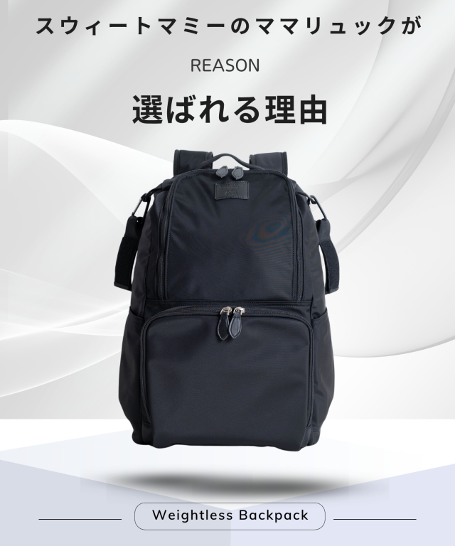 軽さも収納力も叶える！マザーズリュック 2フロア 無重力AGS 2層式