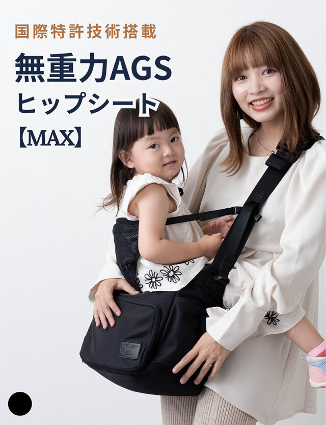 無重力 AGS機能搭載 ヒップシート MAX 大容量 ショルダーバッグ 3WAY 抱っこ紐 【送料無料】