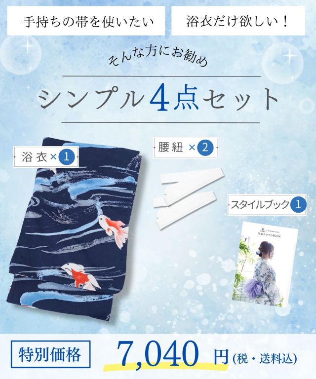 浴衣【夏金魚】 7点セット(ゆかた・兵児帯・下駄・腰ひも・着付け説明