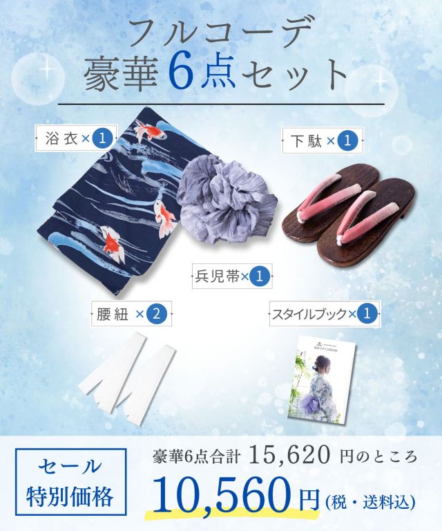 浴衣【夏金魚】 7点セット(ゆかた・兵児帯・下駄・腰ひも・着付け説明