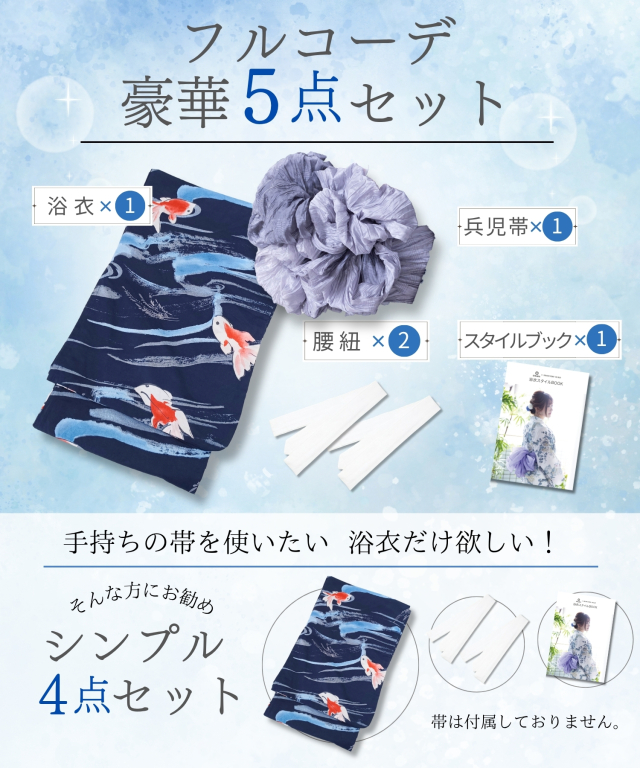 浴衣【夏金魚】 5点セット(ゆかた・兵児帯・腰ひも・着付け説明書