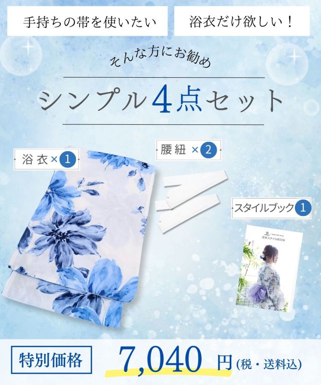 浴衣【爽華】 7点セット(ゆかた・兵児帯・下駄・腰ひも・着付け説明書