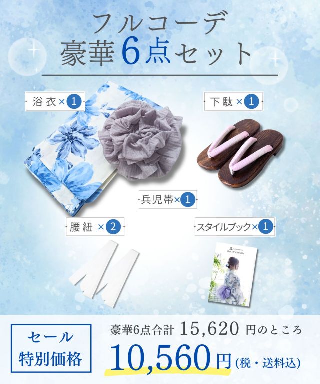 浴衣【爽華】 7点セット(ゆかた・兵児帯・下駄・腰ひも・着付け説明書