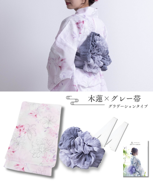 浴衣【木蓮】 5点セット(ゆかた・兵児帯・腰ひも・着付け説明書