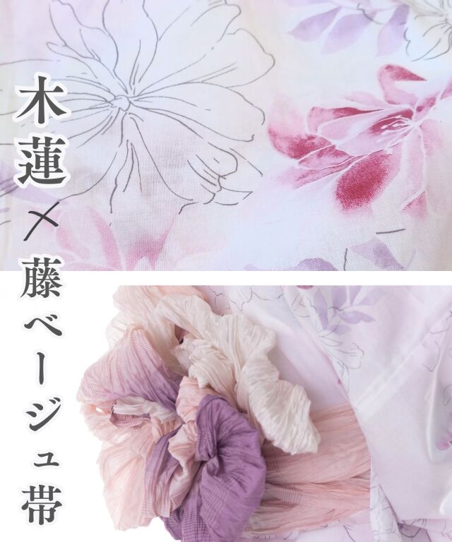 浴衣【木蓮】 5点セット(ゆかた・兵児帯・腰ひも・着付け説明書