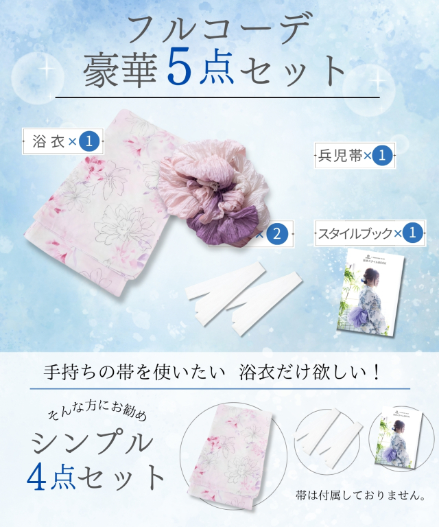 浴衣【木蓮】 5点セット(ゆかた・兵児帯・腰ひも・着付け説明書