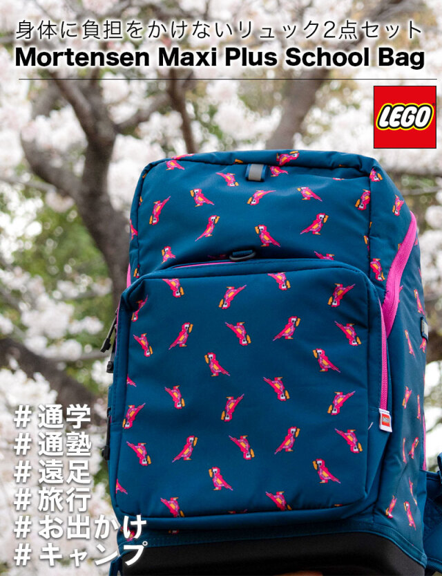 LEGO スクールバッグ ランドセル 23L+9L Mortensen Maxi Plus School