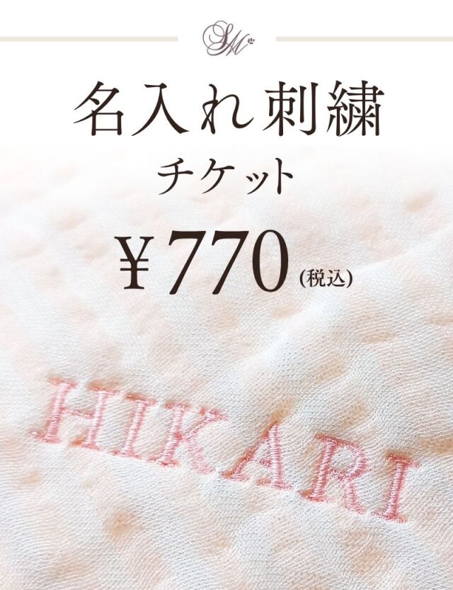 【名入れ刺繍 チケット】名入れ対象商品と一緒にかごに入れてください 【名入れ刺繍 対象商品】