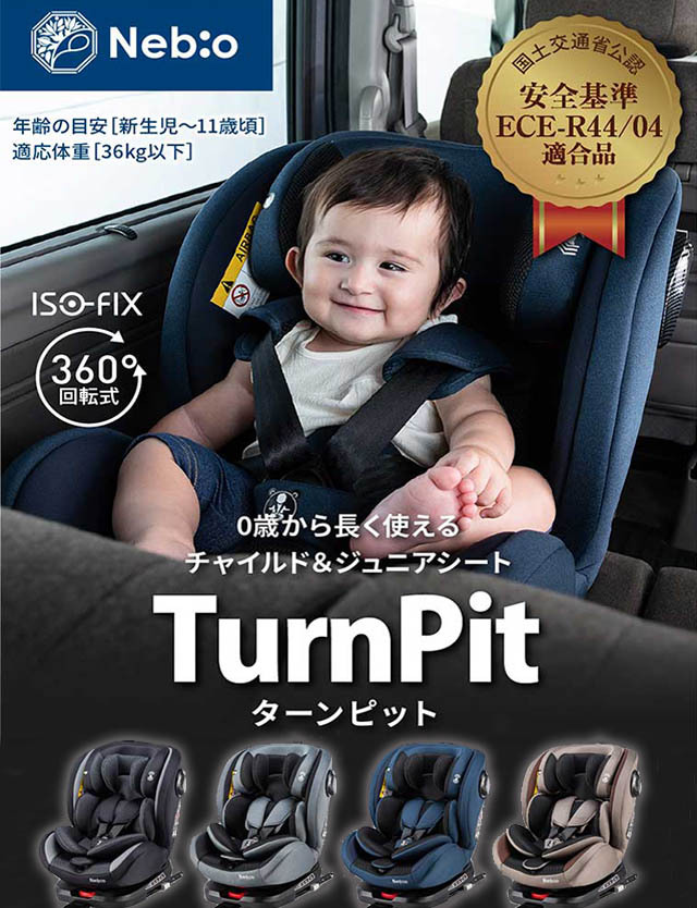 チャイルドシート ターンピット 0歳 11歳 洗える 取付簡単 Isofix