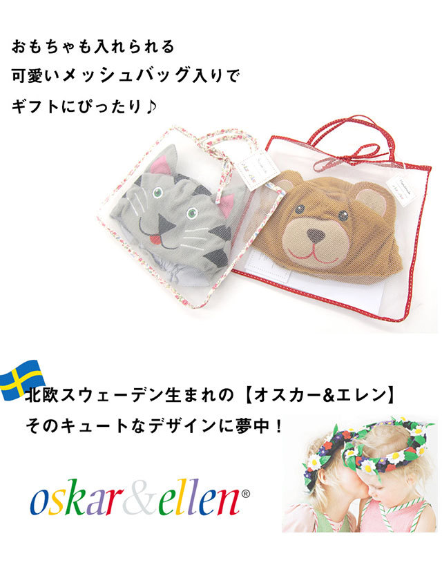 北欧スウェーデン Oskar&Ellen アニマル ハット＆テール oe51 動物