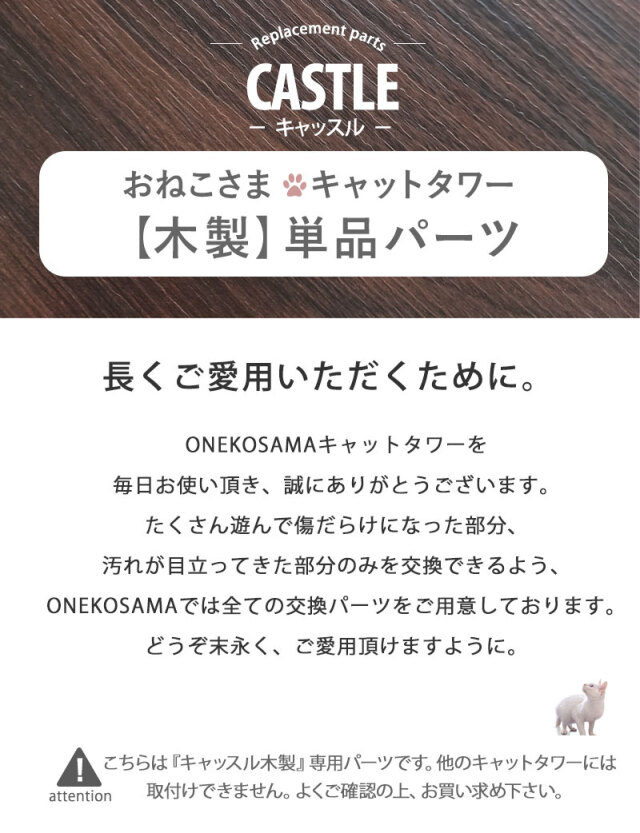 ブランド公式】ONEKOSAMA 交換パーツ キャッスル 木製 ハイタワー 