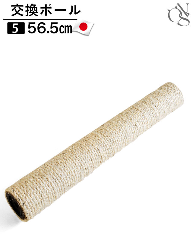 キャットタワー交換ポール【5】ポール56.5cm[ons]