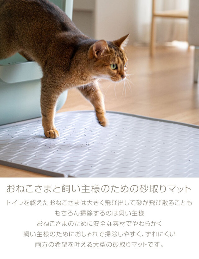砂取りマット 猫 45×60cm トイレマット ネコ 猫砂キャッチャー