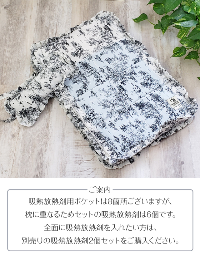 エアリーウォッシュ専用カバー トワルドジュイ柄 枕 アイスジェル6個 