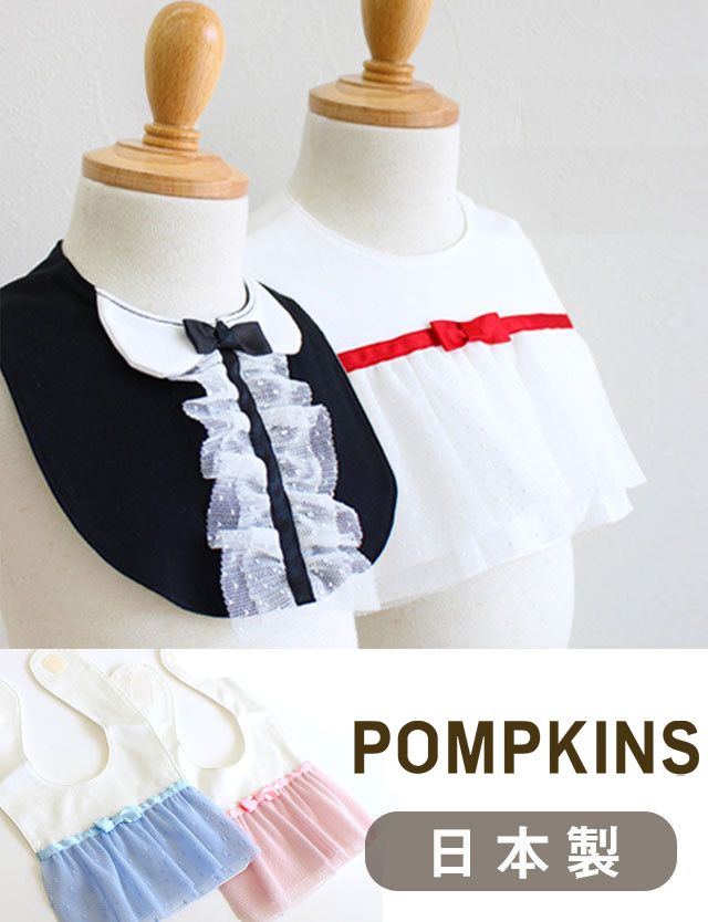 日本製】フォーマル スタイ 『POMPKINS』 pp2614001 よだれかけ/スタイ