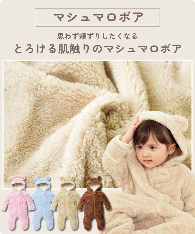 くまさん マシュマロボア＆オーガニックコットン ジャンプスーツ