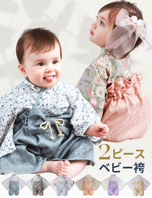 3WAY 2ピースベビー袴 GRACE 50/60/70/80/90  くすみカラー お食い初め ＋選べるオプションセット