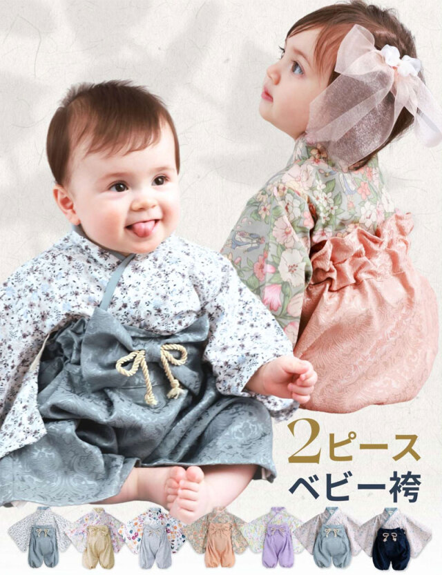 3WAY 2ピースベビー袴 GRACE 50/60/70/80/90  くすみカラー お食い初め ＋選べるオプションセット
