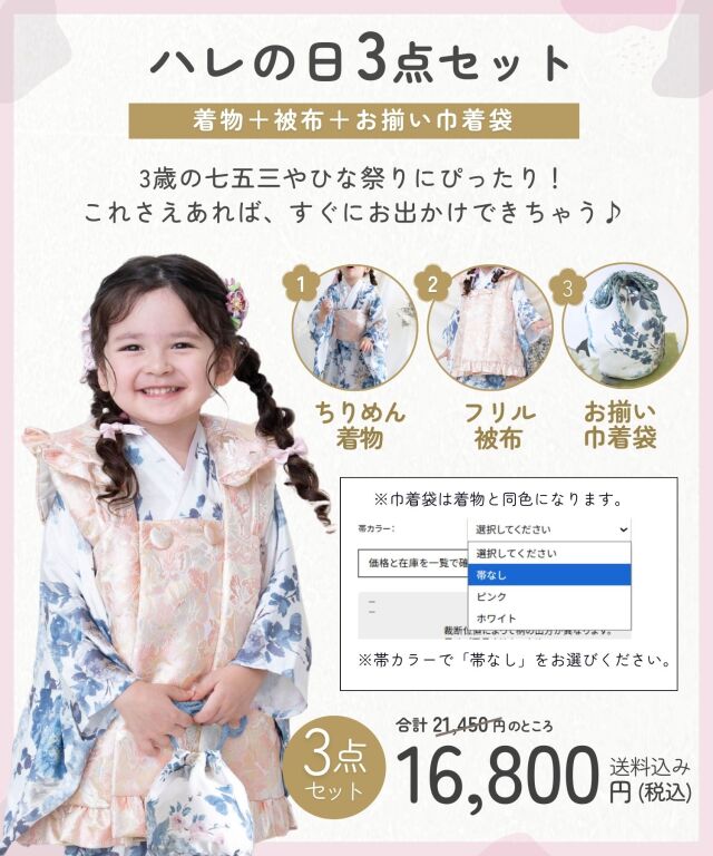 3歳 七五三着物フルセット 女の子 着物 帯 被布 セット内容が選べる