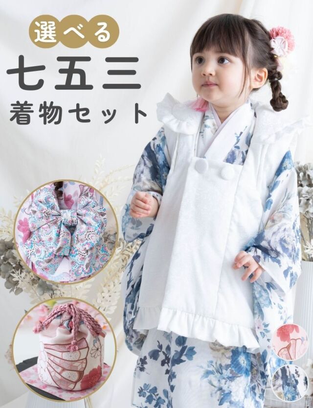 3歳 着物フルセット 女の子 着物 被布 セット内容が選べる 3歳用 お正月 七五三