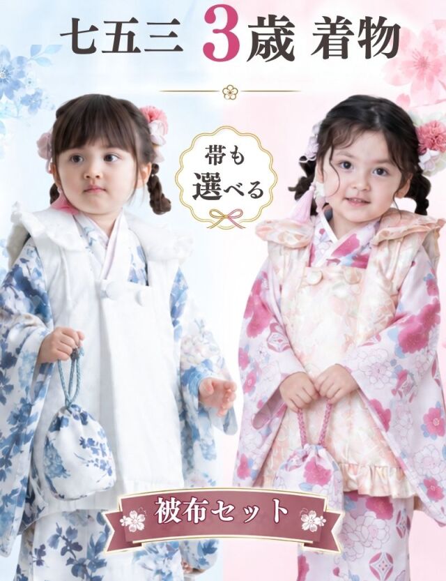 3歳 着物フルセット 女の子 着物 被布 セット内容が選べる 3歳用 お正月 七五三