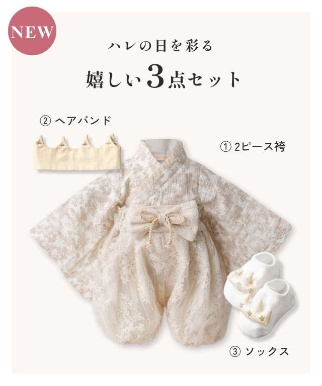 華やかレースの 2ピース ベビー袴 豪華3点セット 50 60 70 80 90