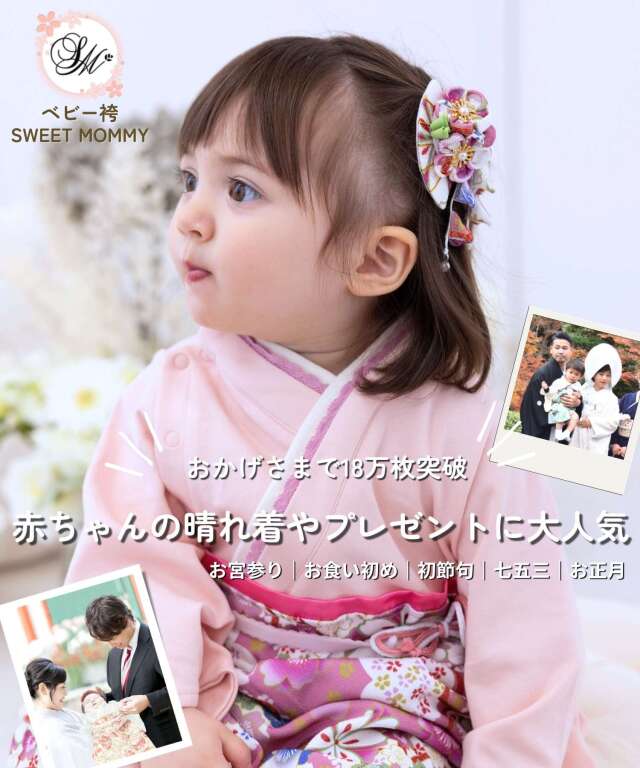赤ちゃんの城 袴 掻き回し ベビー袴 ひな祭り お宮参り
