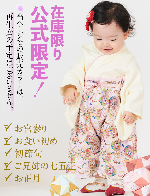 公式限定！在庫限り】素肌に優しいベビー袴