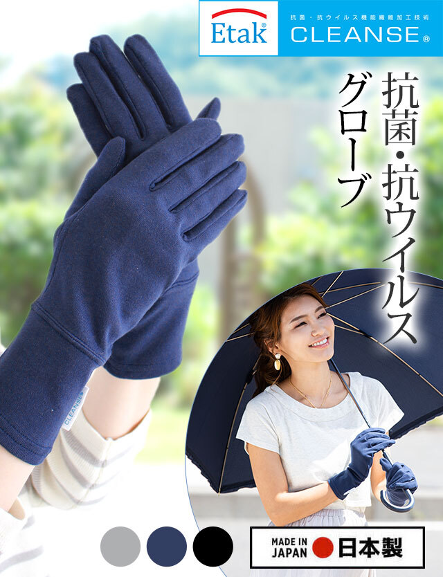 抗菌・抗ウイルス素材 クレンゼ グローブ| マタニティウェア・授乳服の