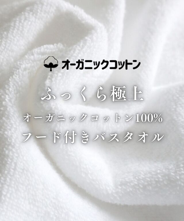 オーガニックコットン100％ ぽんぽん付きバスポンチョ