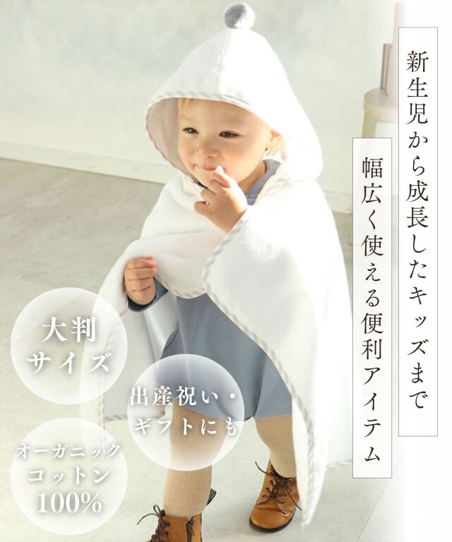 オーガニックコットン100％ ぽんぽん付きバスポンチョ