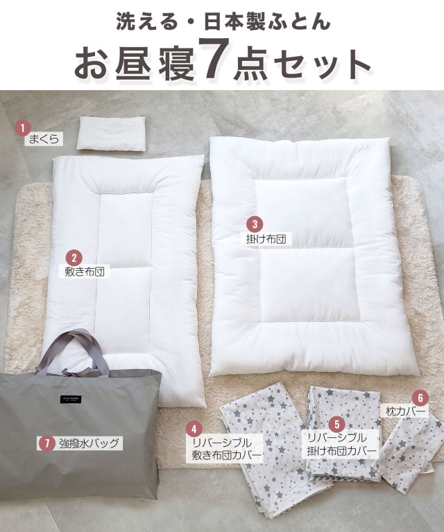 リバーシブル 丸洗いOK 超軽量 天使のお昼寝布団 7点セット 幼稚園 