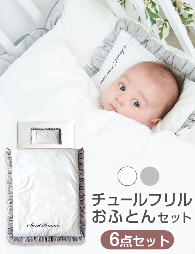 洗える ベビー布団 6点セットミニサイズ（60×90cm）ミニ布団パイル  