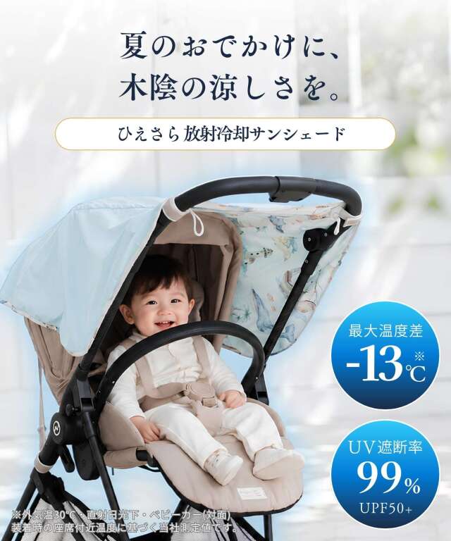 放射冷却サンシェード ベビーカーカバー | マタニティウェア・授乳服の