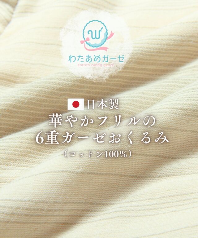 日本製 6重ガーゼフリルおくるみ わたあめガーゼ グラデーション