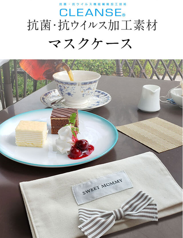日本製】抗菌・抗ウイルス素材 クレンゼ リボン付きマスクケース