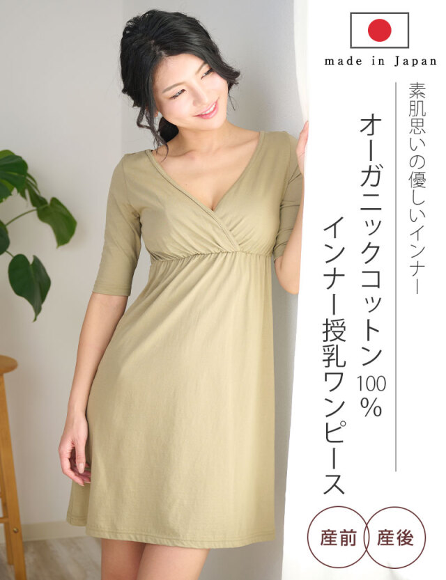 オーガニックコットン100％ カシュクールロング丈インナー 授乳服
