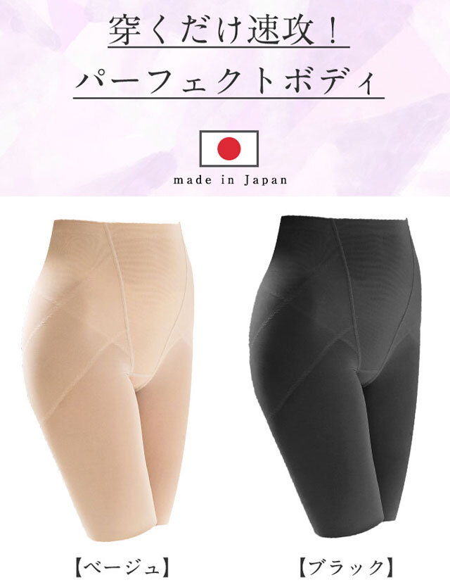 日本製 パーフェクト 骨盤補正 快適シェイプガードル 日本製