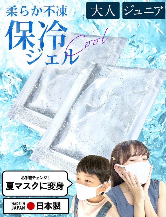 保冷ジェルセット マスク用