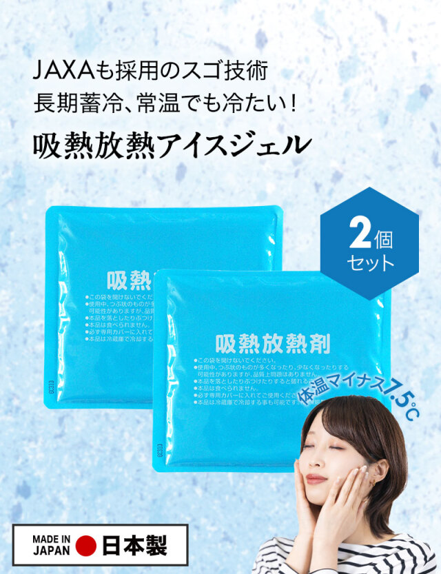 吸熱放熱剤アイスジェル 2個セット（単品）| マタニティウェア・授乳服