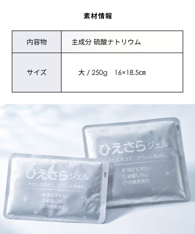 ひえさらジェル 日本製 吸熱放熱剤アイスジェル（単品）| マタニティ