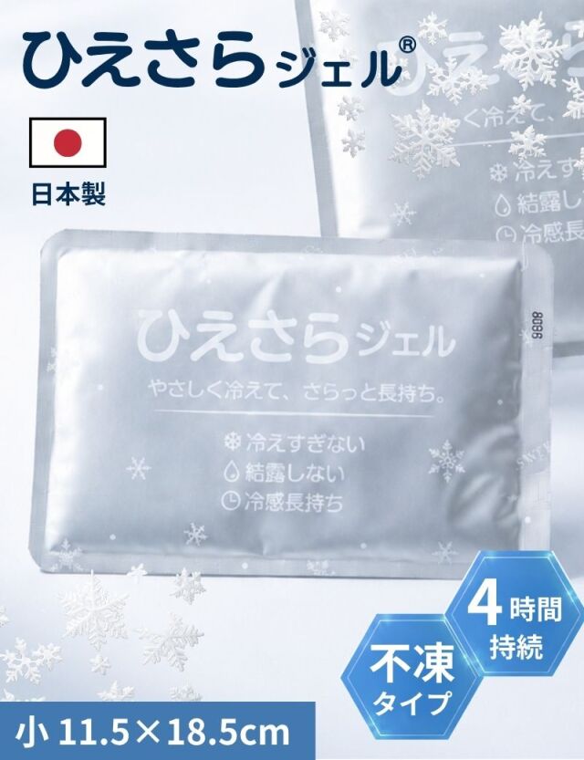 ひえさらジェル  凍らない保冷剤 不凍 柔らかい 長持ち 結露防止 日本製 吸熱放熱剤アイスジェル 小サイズ 2個セット [M便 3/6]【メール便可】