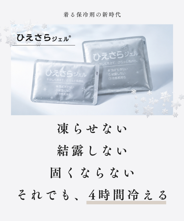 ひえさらジェル 日本製 吸熱放熱剤アイスジェル（単品）| マタニティ