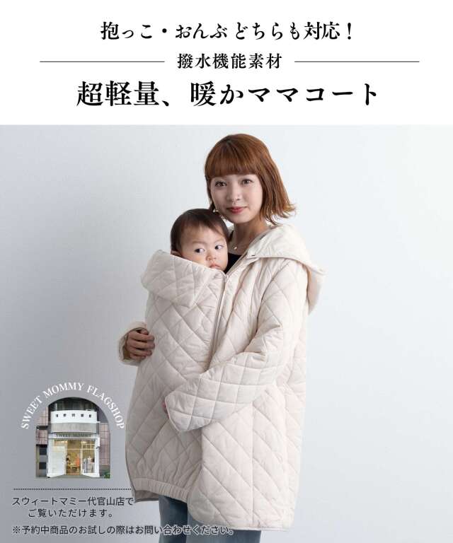 抱っこ・おんぶOK！超軽量 撥水キルティングママコート 産前産後兼用