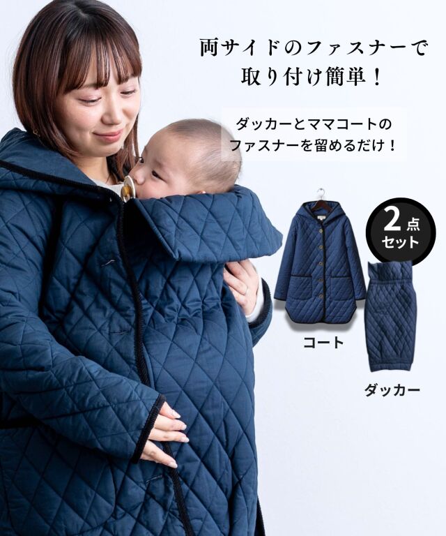 福袋】ダッカー付きキルティングママコートと暖かニットワンピ