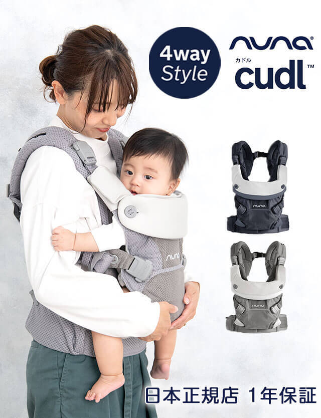 ベビーキャリア 抱っこひも Cudl カドル Nuna ヌナ Katoji Katoji カトージ メーカー保証書付き 抱っこ紐 4way 対面抱き 前向き抱き おんぶ 腰抱き 前抱っこ 新生児対応 通気性 スウィートマミー本店