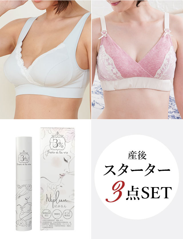 【産後スターターセットお得な3点入り】おひとり様1セット限定　授乳ママにプレゼント！