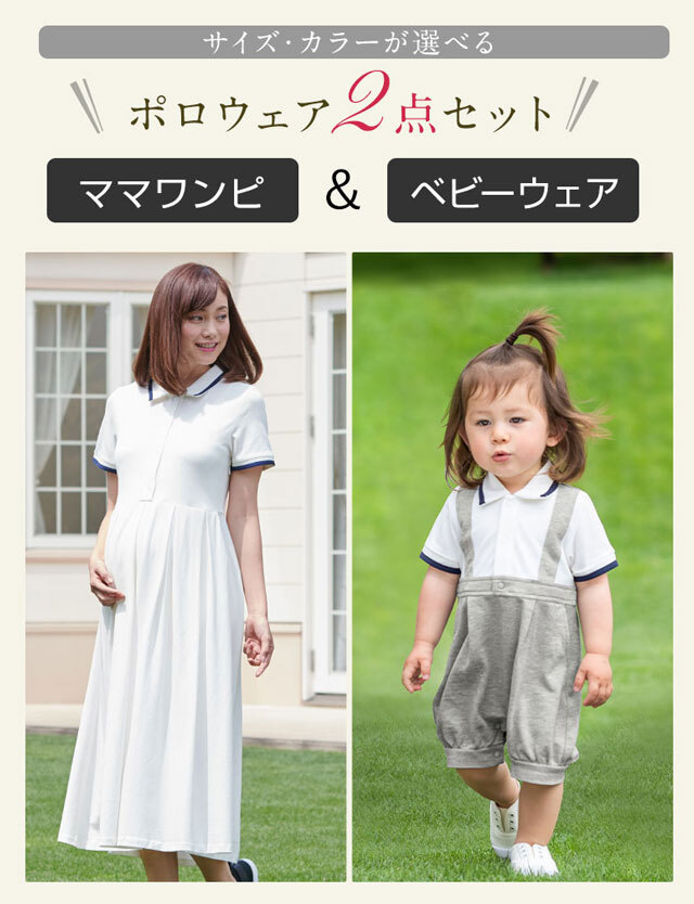 親子リンクコーデ 特別セット 配色ポロワンピース 授乳服マタニティウェア